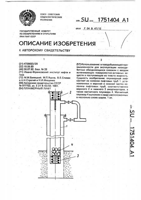 Плунжерный лифт (патент 1751404)