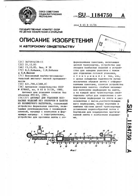 Автомат для упаковки колбасных изделий без оболочки в пакеты из полимерного материала (патент 1184750)