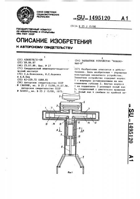 Захватное устройство 