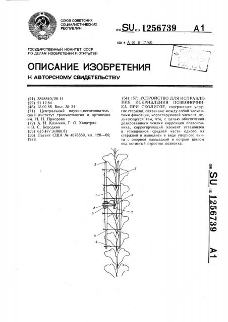 Устройство для исправления искривления позвоночника при сколиозе (патент 1256739)