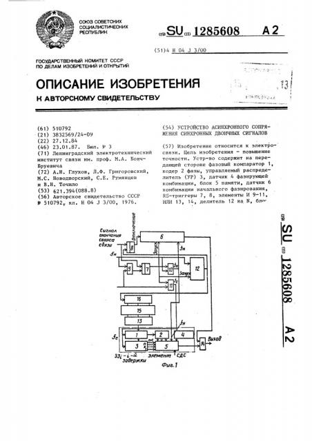 Устройство асинхронного сопряжения синхронных двоичных сигналов (патент 1285608)