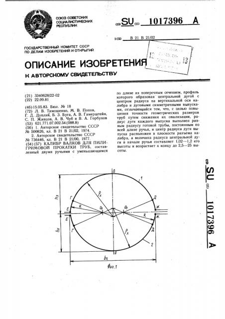 Калибр валков для пилигримовой прокатки труб (патент 1017396)