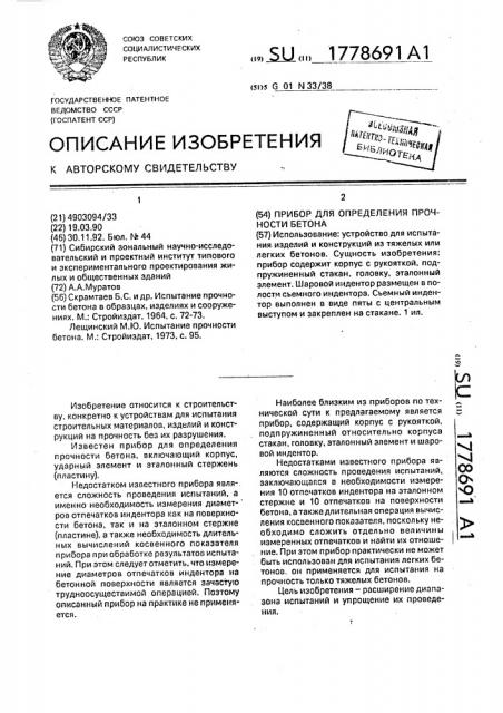 Прибор для определения прочности бетона (патент 1778691)