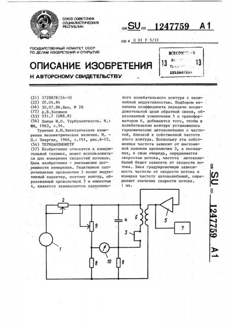 Термоанемометр (патент 1247759)