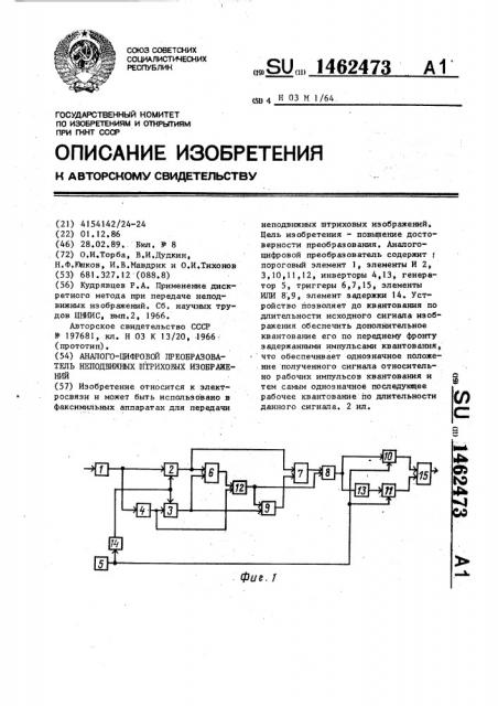 Аналого-цифровой преобразователь неподвижных штриховых изображений (патент 1462473)