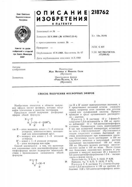 Способ получения фосфорных эфиров (патент 218762)