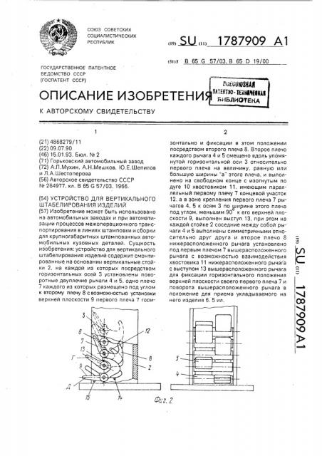 Устройство для вертикального штабелирования изделий (патент 1787909)