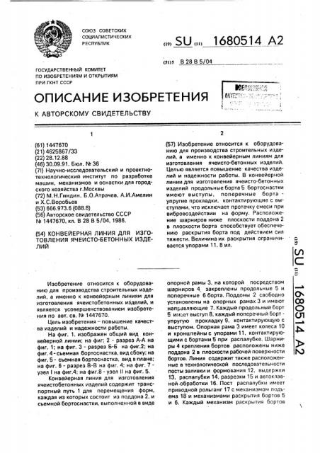 Конвейерная линия для изготовления ячеисто-бетонных изделий (патент 1680514)