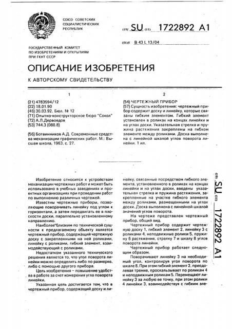 Чертежный прибор (патент 1722892)