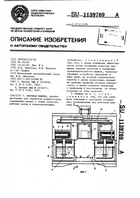 Моечная машина (патент 1139769)