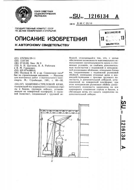 Башенно-стреловой кран (патент 1216134)