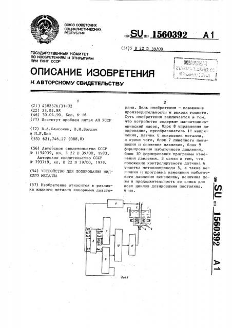 Устройство для дозирования жидкого металла (патент 1560392)