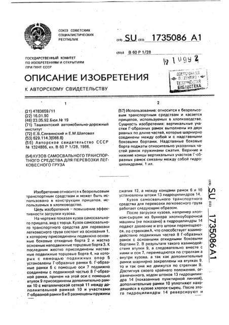 Кузов самосвального транспортного средства для перевозки легковесного груза (патент 1735086)