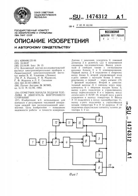 Отметчик начала подачи топлива в двигатель внутреннего сгорания (патент 1474312)