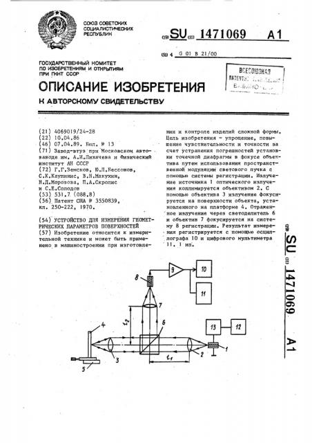 Устройство для измерения геометрических параметров поверхностей (патент 1471069)