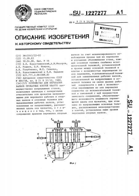 Устройство для перевалки валков прокатных клетей кварто (патент 1227277)