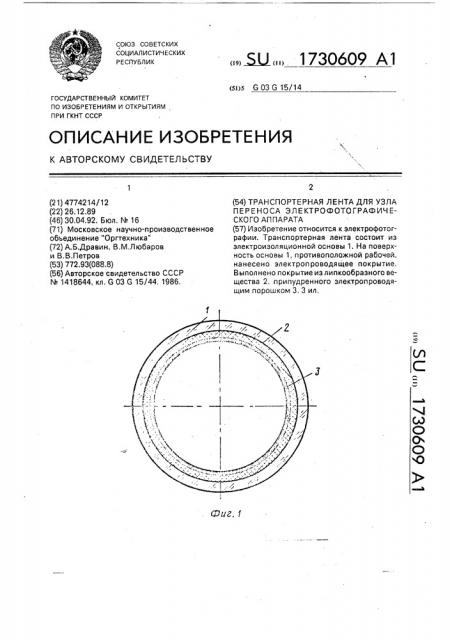 Транспортерная лента для узла переноса электрофотографического аппарата (патент 1730609)