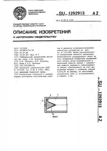 Вихревой генератор звука (патент 1282913)