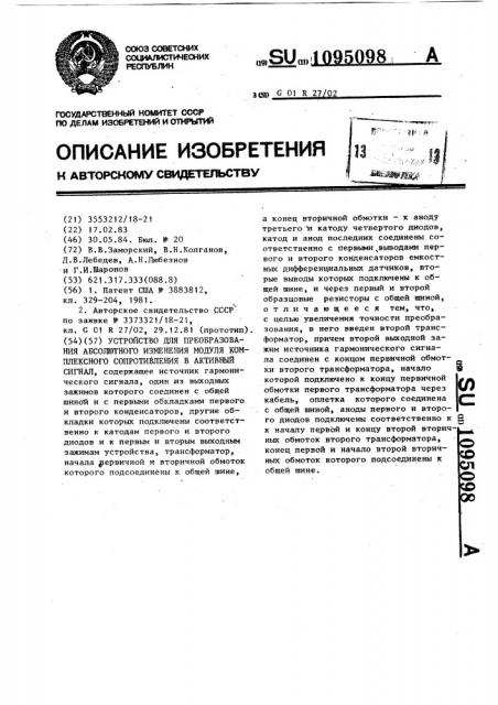 Устройство для преобразования абсолютного изменения модуля комплексного сопротивления в активный сигнал (патент 1095098)