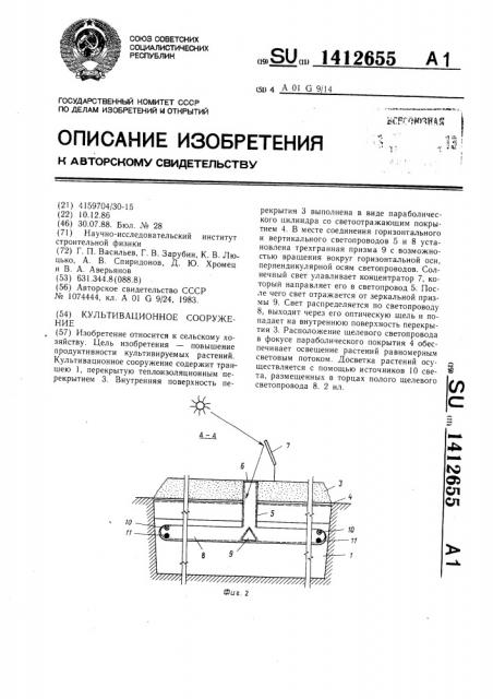 Культивационное сооружение (патент 1412655)