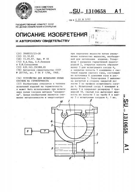 Устройство для испытания полых сосудов на герметичность (патент 1310658)