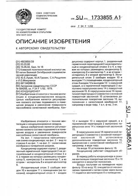 Кондиционер (патент 1733855)