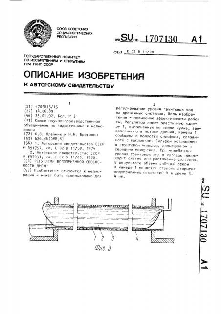 Регулятор водоприемной способности дрены (патент 1707130)