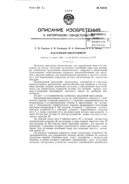 Вакуумный вискозиметр (патент 82624)