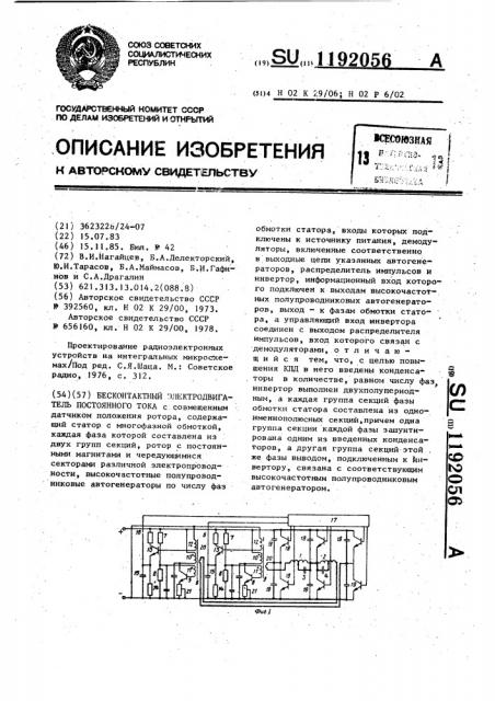 Бесконтактный электродвигатель постоянного тока (патент 1192056)