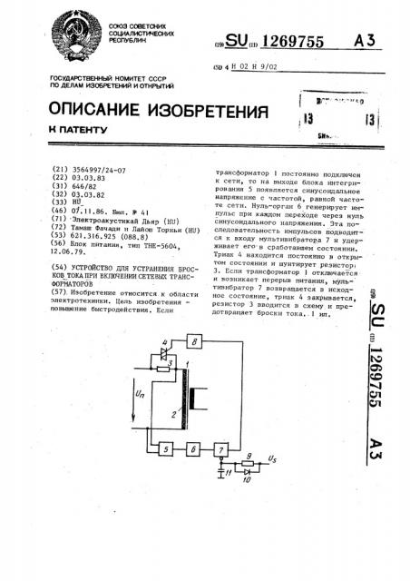 Устройство для устранения бросков тока при включении сетевых трансформаторов (патент 1269755)