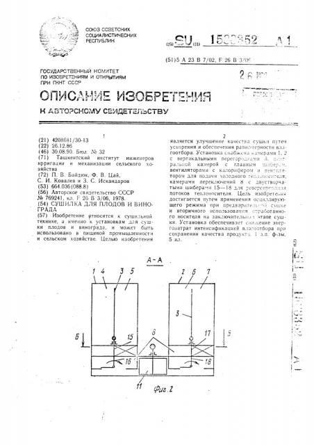 Сушилка для плодов и винограда (патент 1588352)