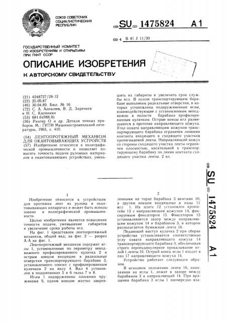 Лентопротяжный механизм для окантовывающих устройств (патент 1475824)