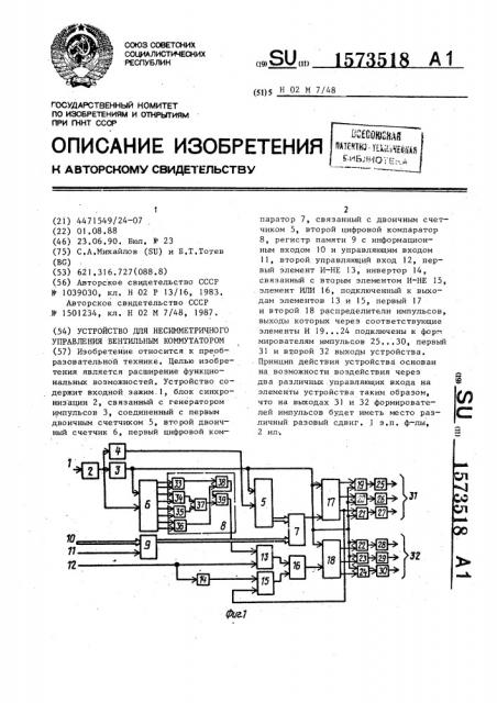 Устройство для несимметричного управления вентильным коммутатором (патент 1573518)