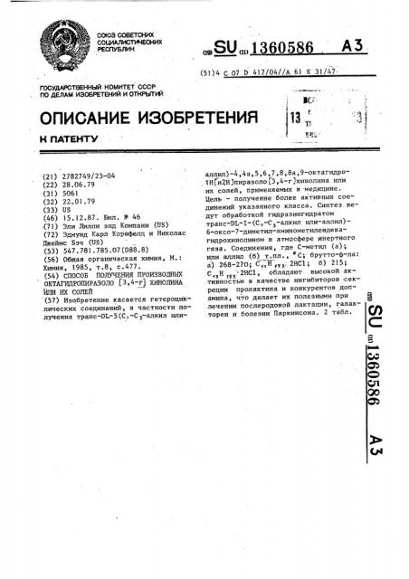 Способ получения производных октагидропиразоло @ 3,4-г @ хинолина или их солей (патент 1360586)