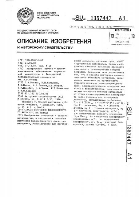 Способ получения высокопористого ячеистого материала (патент 1357447)