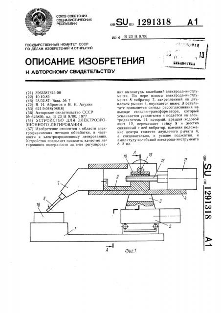 Устройство для электроэрозионного легирования (патент 1291318)