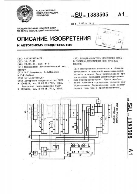 Преобразователь двоичного кода в двоично-десятичный код угловых единиц (патент 1383505)