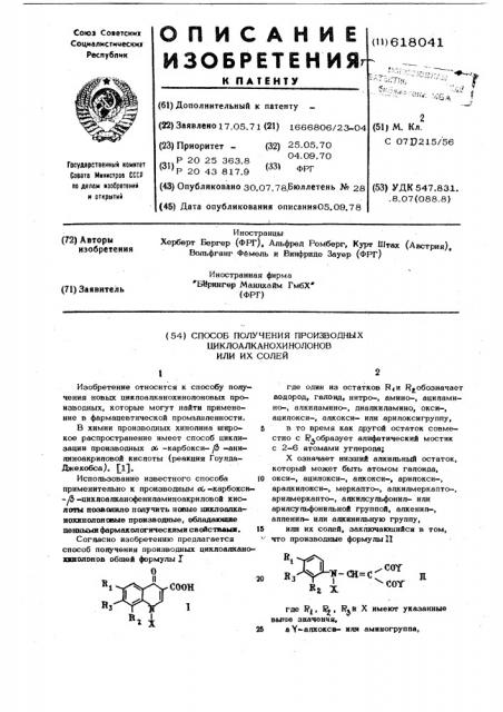 Способ получения производных циклоалканохинолонов или их солей (патент 618041)