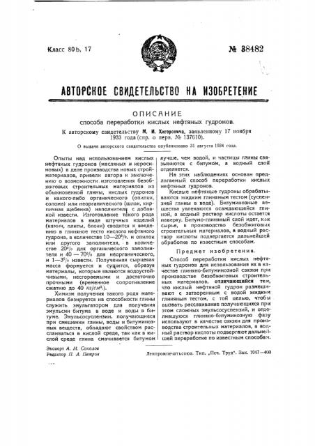 Способ переработки кислых нефтяных гудронов (патент 38482)
