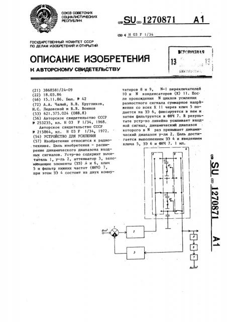 Устройство для усиления (патент 1270871)