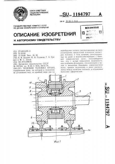 Ходовая тележка крана (патент 1184797)