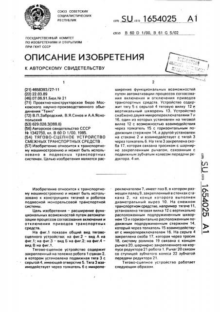Тягово-сцепное устройство смежных транспортных средств (патент 1654025)
