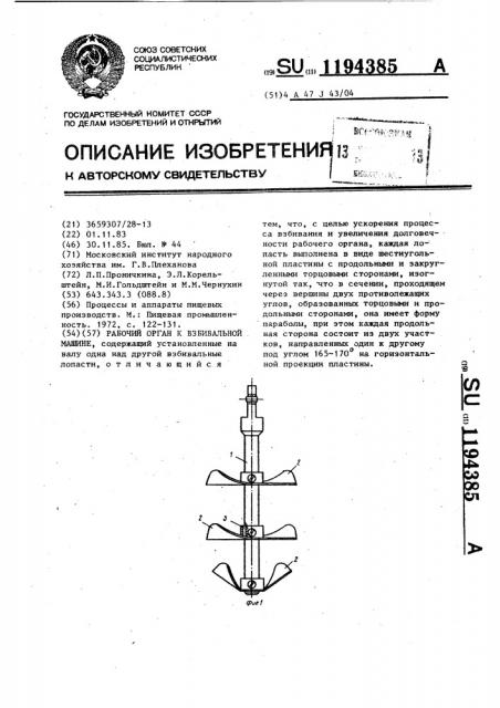 Рабочий орган к взбивальной машине (патент 1194385)