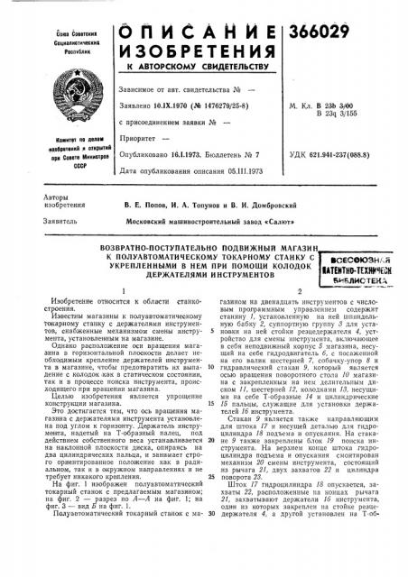 «^ивлистека (патент 366029)