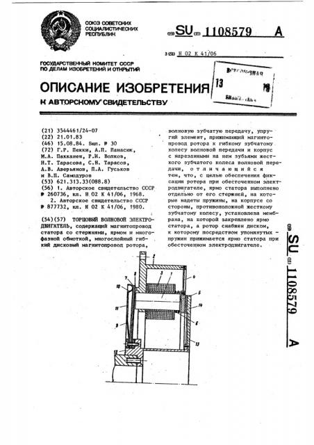 Торцовый волновой электродвигатель (патент 1108579)