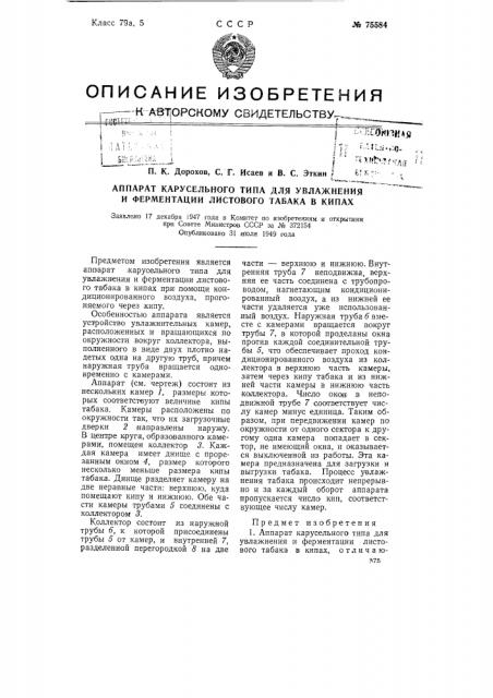 Аппарат карусельного типа для увлажнения и ферментации листового табака в кипах (патент 75584)