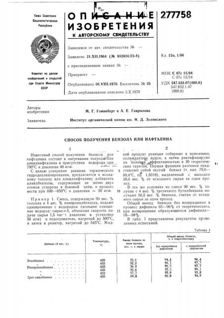 Способ получения бензола или нафталина (патент 277758)