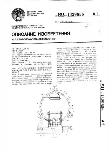 Сепарирующее устройство машины для уборки корней растений (патент 1329656)