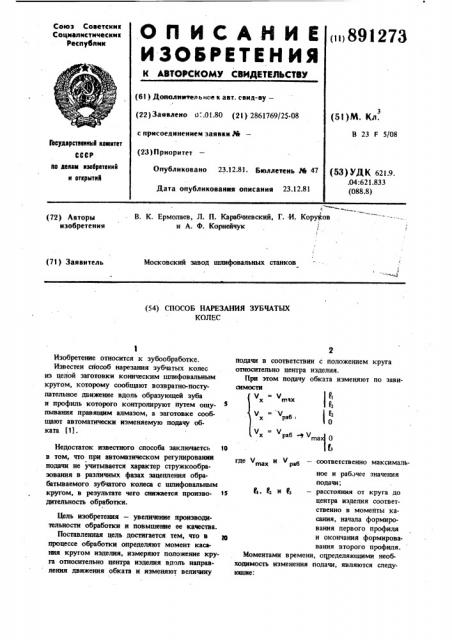 Способ нарезания зубчатых колес (патент 891273)