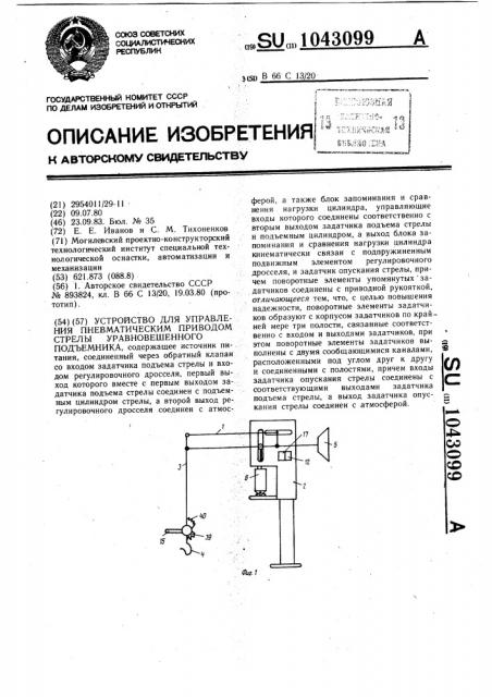 Устройство для управления пневматическим приводом стрелы уравновешенного подъемника (патент 1043099)